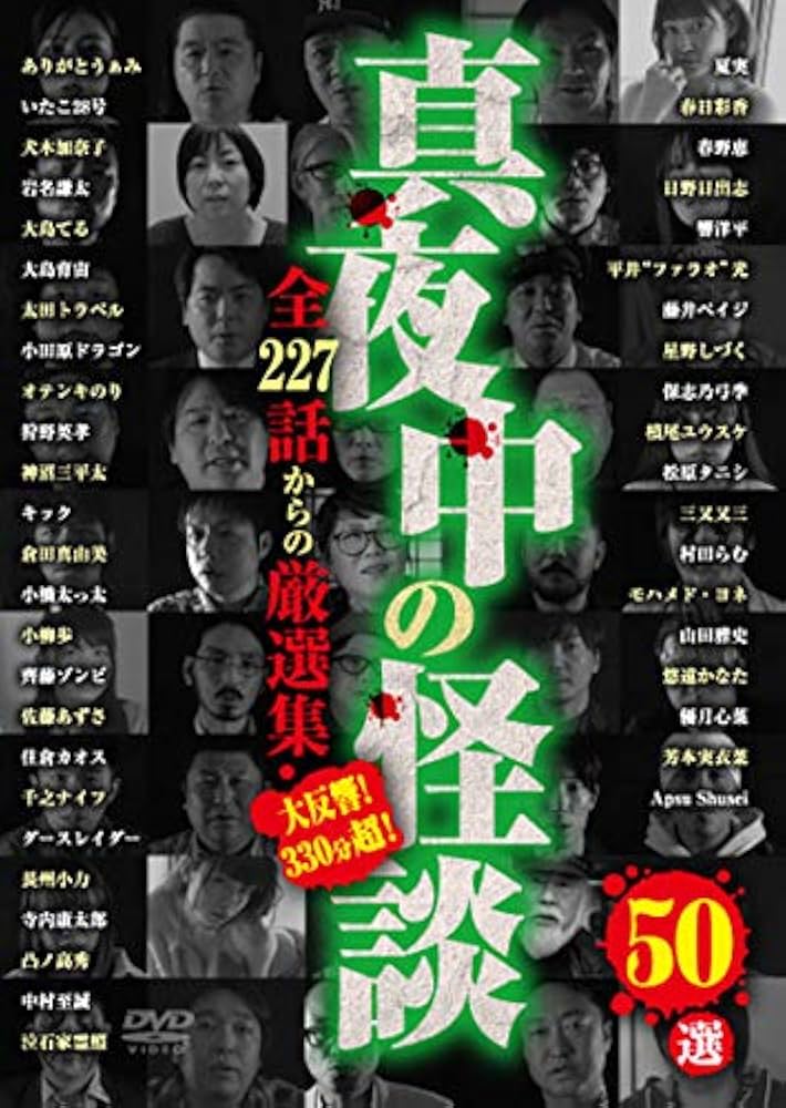 Amazon.co.jp: 真夜中の怪談 50選 全227話からの厳選集 [DVD